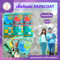 เสื้อกันฝน แฟชั่น Raincoat เนื้อเหนียว ชุดกันฝนใสแบบสี วัสดุ PE ใส่ได้ทั้งชาย และหญิง เสื้อกันฝนแบบหนา ใส่ง่าย Free Size