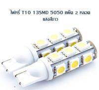 ไฟหรี่ 13SMD T10 5050 LED แสงสีขาว แพ็ค 2 ตัว