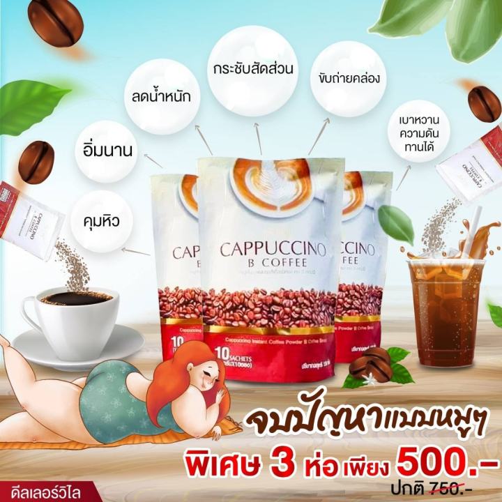 ด่วน-โปร-กาแฟ-2-แถม-1-be-easy-cappuccino-b-coffee-กาแฟบีอีซี่-คาปูชิโน-บีอีซี่