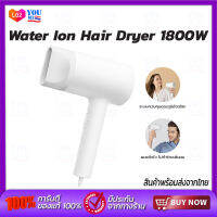 Xiaomi Water Ion Hair Dryer 1800W ไดร์เป่าผม เครื่องเป่าผมไฟฟ้า พกพา ไดร์จัดแต่งทรงผม ลมร้อน/ลมเย็น ร้อนเร็ว ลมแรง