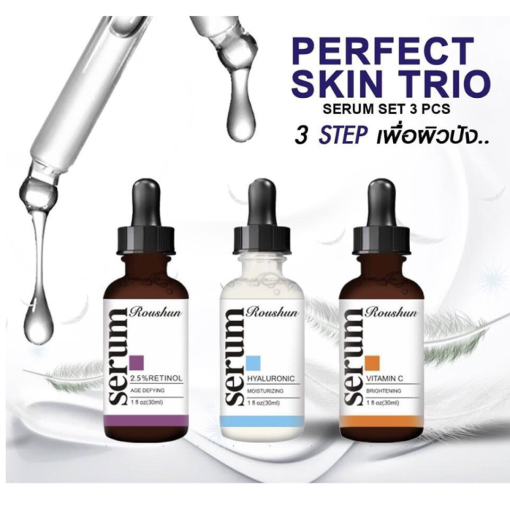 roushun-perfect-skin-trio-serum-set-3-pcs-3-step-เพื่อผิวปัง-แก้ปัญหาผิว-จบได้ในเซตเดียว-ของแท้-พร้อมส่ง