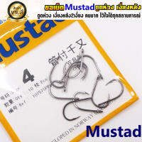 ขอเบ็ด Mustad ตูดรู เงี่ยงหลัง 2 เงี่ยง คมมาก