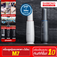 SHIMONO M7 2-in1 Wireless Function - เครื่องดูดฝุ่นไร้สายแบบพกพาพร้อมเครื่องกำเนิด Ozone