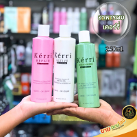 Kerri อาหารผมเคอร์รี่ สูตรแอทีฟ สูตรมอยส์เจอไรเซอร์ 250ml.