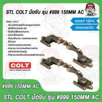 COLT มือจับ รุ่น #999 150MM. AC ของแท้ 100%