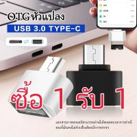 【ซื้อ 1 รับ 1】Type-C To Micro/Type-C To Lightning / Type-C To USB 3.0 หัวต่ออะแดปเตอร์แปลง OTG สำหรับ Android Universal Type C (ตัวเมีย) Ellppyce