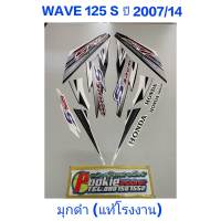 สติ๊กเกอร์ WAVE 125 S แท้โรงงาน  สี มุกดำ 2007 รุ่น 14