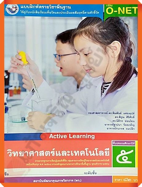 แบบฝึกหัดวิทยาศาสตร์และเทคโนโลยีป-5-พว