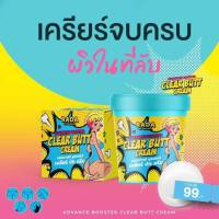 เคลียร์บัทครีม ครีมรดา ครีมก้มรดา 50g Clear Butt Cream เน้นทาเฉพาะจุด ช่วยปรับผิวขาวใส