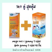 Bain gummy เบนนี่ กัมมี่ 48 ชิ้น + เมก้า  Gummy nat - c เยลลี่ 50 ชิ้น (คู่ 2 กล่อง)