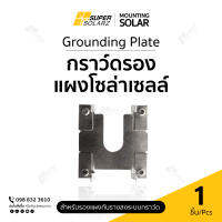 Grounding Plate - แผ่นยึดต่อกราวด์ระบบสายดิน