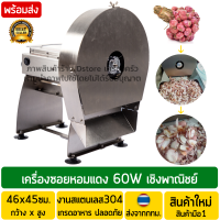 เครื่องซอยหอมแดง ไฟฟ้า เชิงพาณิชย์ กำลังการผลิต150Kg./1ชั่วโมง กำลังไฟ60วัตต์ (W) เครื่องหั่นหอมแดง เครื่องสไลด์หอมแดง เครื่องซอยกระเทียม