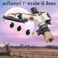 หัวสปริงเกอร์ 1” ทรงอิตาลี รุ่นใหม่ยิงได้ไกล เทียบเท่า 1.5”