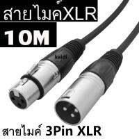 สายไมค์ 3Pin XLR male to Female 10M