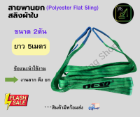 สลิงผ้าใบยกของ สลิงแบน สายพานยกของ ขนาด2ตัน ยาว5เมตร มีห่วงหัว-ท้าย สลิงอ่อน มีแถบพิกัดWLLทุกเส้น สินค้ามีในไทยพร้อมส่งทุกวัน