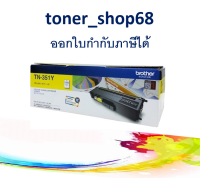 Brother TN-351 Y ตลับหมึกโทนเนอร์ สีเหลือง ของแท้ Yellow