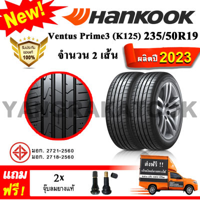 ยางรถยนต์ ขอบ19 Hankook 235/50R19 รุ่น Ventus Prime3 (K125) (2 เส้น) ยางใหม่ปี 2023