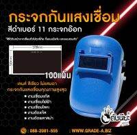 100แผ่น/กระจกกันแสงเชื่อมสีดำเบอร์ 11 เกรดเออย่างดี กระจกอ๊อก ใช้ได้กับหน้ากากเชื่อมทั่วไปทุกยี่ห้อ ทั้งแบบมือจับ และ แบบสวมหัว Dark Green Welding Lens SHADE 11 (108x50x3mm) =100pcs.