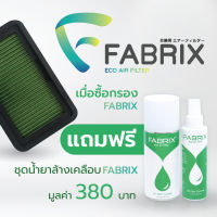 กรองอากาศรถยนต์ Fabrix Suzuki Jimny FHS-0415-G3