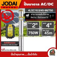 JODAI ?? ปั๊มบาดาล AC/DC 750W รุ่น 4LSC10.5/45-96/750 บ่อ4นิ้ว น้ำออก2นิ้ว โจได มอเตอร์บัสเลส แผงโซล่าเซลล์ บาดาล ดูดน้ำลึก SOLAR PUMP ปั๊มน้ำบาดาล