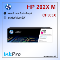 HP 202X M ตลับหมึกโทนเนอร์ สีม่วงแดง ของแท้ (2500 page) (CF503X)