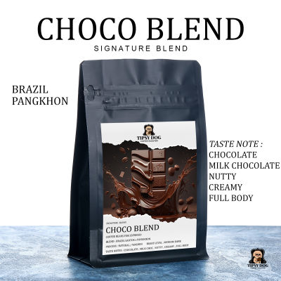 CHOCO BLEND - Brazil Santos x Pangkhon (House Blend) เมล็ดกาแฟเบลนด์โทนช็อกโกแลต ถั่ว