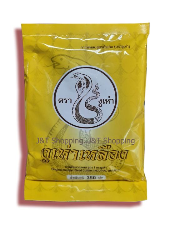 กาแฟโบราณ-ฉลากเหลืองกาแฟโบราณผสมสูตร-1-ตรางูเห่า-ขนาด-350g