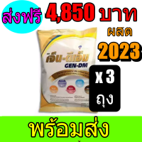 เจ็นดีเอ็ม GEN DM 2,500g เจ็น-ดีเอ็ม ( 3 ถุง )พร้อมส่งทันที