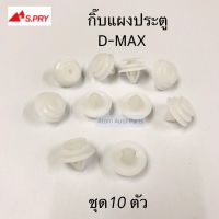 HPA S.PRY กิ๊บแผงประตู D-MAX , TFR 97 ชุด 10 ตัว รหัส.F19 อะไหล่รถยนต์ ราคา