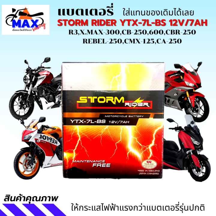 แบตเตอรี่สตรอม-แบตเตอรี่-storm-แบต-storm-ytx-7l-bs-12v-7ah-แบตr3-แบต-xmax-แบต-cb250-แบต-cbr250-แบต-rebel-250-แบตเตอรี่-r3แบตเตอรี่-xmax-ให้ไฟแรงกว่าแบตเตอรี่รุ่นปกติ