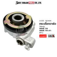 กระปุกไมล์ WAVE 110 เก่า, WAVE 110 [KFL] (M24406) [BJN x MTMotorParts] กะปุกไมล์WAVE กระปุกไมล์เวฟ110 กระปุกวัดความเร็วWAVE กระปุกเฟืองไมล์WAVE เฟืองวัดไมล์เวฟ110