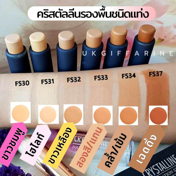 รองพื้นแท่ง-กิฟฟารีน-คริสตัลลีน-เบอร์fs-34-คล้ำ-ดำ-ระดับปกปิดขั้นสูง-เนื้อแน่นติดทน-กันน้ำกันเหงื่อ-giffarine-crystalline-foundation-stick-8-6g