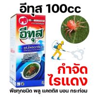 ( Promotion+++) คุ้มที่สุด [100cc] ออทุส อีทุส กำจัดไรแดง ไรขาว ไรสนิม ทั้งตัวอ่อนและแก่ ในทุเรียน พริก แคตตัส พืชทุกชนิด ขนาด 100 cc ราคาดี พรรณ ไม้ น้ำ พรรณ ไม้ ทุก ชนิด พรรณ ไม้ น้ำ สวยงาม พรรณ ไม้ มงคล