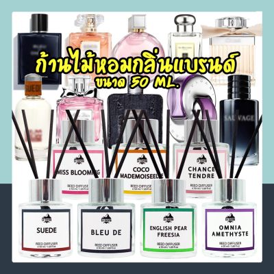 [สินค้าขายดี]  ก้านไม้หอมปรับอากาศ [กลิ่นเคาน์เตอร์แบรนด์] ขนาด 50 ML. น้ำหอมอโรม่า น้ำหอมปรับอากาศ ก้านไม้หอม ปรับอากาศ[รหัส]5687