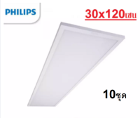 10ชุด โคมไฟขนาดเท่าฝ้า Philips โคมไฟพาแนลฝังฝ้า 30x120 รุ่น RC048 โคมพาแนล rc048 LED Smart Bright Direct Panel พาแนล 36W แสงขาว Daylight