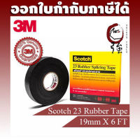 3M Scotch 23 เทปยางละลาย หน้ากว้าง 19มม. ยาว 6 ฟุต จำนวน 1 ม้วน (3M23TAPE6FT)