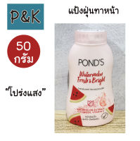 Ponds 50 กรัม (แตงโม) แป้ง ฝุ่น พอนด์ส วอเตอร์เมล่อน เฟรช แอนด์ ไบรท์ ทรานส์ลูเซนท์ เฟเชียล พาวเดอร์ 50 กรัม - [2500501]