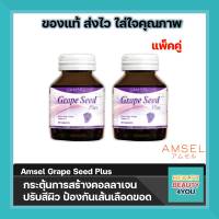 Amsel Grape Seed Plus  แอมเซล เกรปซีด พลัส สารสกัดจากเมล็ดองุ่น (30 แคปซูล)