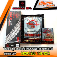 โซ่สเตอร์ชุด พระอาทิตย์ MSX,WAVE125,WAVE110I,SUPER-CUP (420-120L 14T-32T)