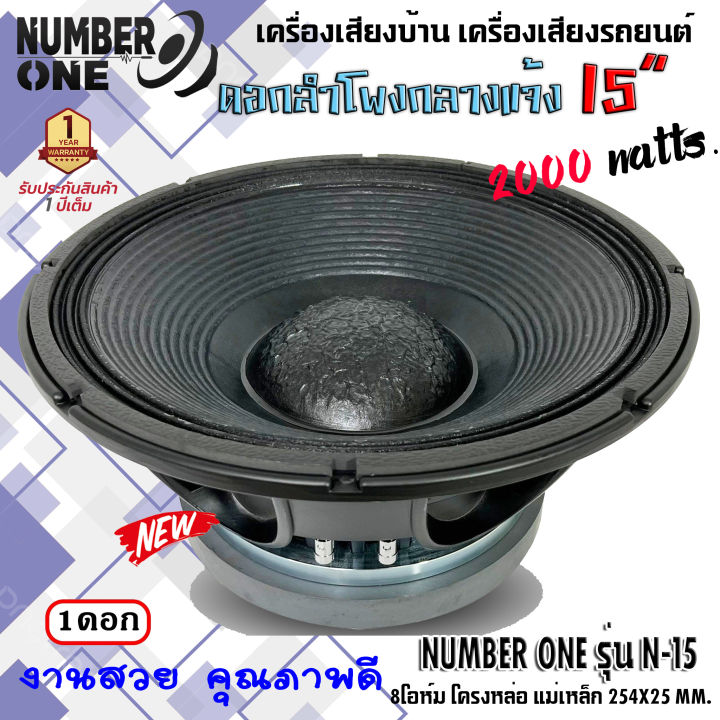 ดอกลำโพงพีเอ-15นิ้ว-อะไหล่ดอกลำโพง-pa-ยี่ห้อ-number-one-รุ่น-n-15-กำลังขับ-2000วัตต์-ความต้าน-8-โอห์ม-ราคาต่อ-1ดอก-ใช้งานกับเครื่องเสียงบ้าน-รถแห่