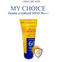 lanla กันแดดมายช้อยส์ My Choice Advance Sun Block SPF60 PA+++ กันแดด