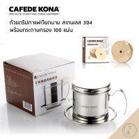 CAFEDE KONA ชุดถ้วยดริปชงกาแฟเวียดนาม แก้วดริปงานสแตนเลส 304 ต้องใช้งานกับกระดาษกรอง