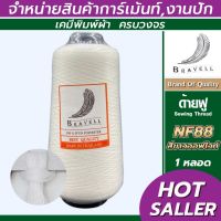 ด้ายฟู (สีออฟไวท์) 1 หลอด ด้ายเบอร์40/2 ยาว10,000เมตร 250 กรัม ด้ายฟู ด้ายโพ้ง Sewing Thread