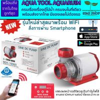 Jebao MDC Wifi 5000-10000ลิตร (เครื่องแท้ประกันศูนย์ไทย) ควบคุมผ่าน Smartphone ปั๊มประหยัดไฟแกนเซรามิค ปั๊มน้ำ ปั๊มปลา