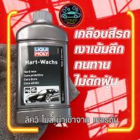 แถมผ้าไมโคร 1 ผืน น้ำยาเคลือบสีรถ Liqui Moly Hard Wax 500มล. นำเข้าจากเยอรมัน Crazy Wash