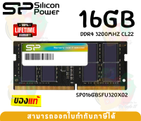 16GB DDR4 3200MHz CL22 RAM SODIMM (แรมโน๊ตบุ๊ค) SILICON POWER 1.2V (SP016GBSFU320X02) - LT.