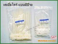 เคเบิ้ลไทร์แบบมีป้าย ขนาด 3*100mm , 4*200mm บรรจุ 100 เส้น Cable Tie Tag เคเบิ้ลไทร์ Mark Lan มาร์คสายแลน แขวนพวงกุญแจ