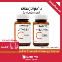 แพคคู่ Dary Vit Vitamin C Complex ดารี่ วิต อาหารเสริม วิตามินซี สารสกัดจาก คามูคามู อะเซโรลาเชอร์รี่ เมล็ดองุ่น ขนาด 30 แคปซูล 2 กระปุก