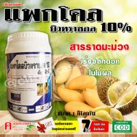 [คุณภาพดี]แพกโคลบิวทราซอล 10%, 15% สารราดมะม่วง บังคับให้ออกดอก การทำไม้ผลนอกฤดู เช่น ทุเรียน มะม่วง ไม้ดอก (1กิโลกรัม)