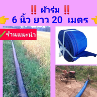 สายส่งน้ำผ้าร่ม หน้า 6 นิ้ว ยาว 20-150 เมตร กดเลือกความยาวตรง ตัวเลือกสินค้า  น้ำหนักเบา สะดวกต่อการติดตั้งและจัดเก็บ ประหยัดกว่า